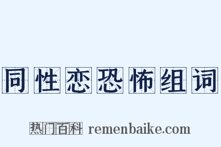 同性恋恐怖组词是什么意思的图片